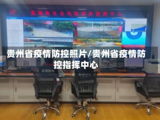 贵州省疫情防控照片/贵州省疫情防控指挥中心