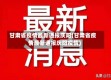 甘肃省疫情最新通报庆阳(甘肃省疫情最新通报庆阳疫情)