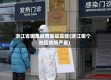 浙江省哪里疫情等级高些(浙江哪个地区疫情严重)