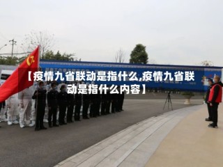 【疫情九省联动是指什么,疫情九省联动是指什么内容】