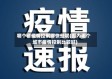 哪个省疫情控制得快些呢(国内哪个城市疫情控制比较好)