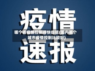 哪个省疫情控制得快些呢(国内哪个城市疫情控制比较好)