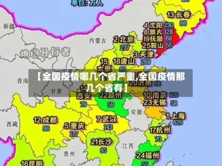 【全国疫情哪几个省严重,全国疫情那几个省有】