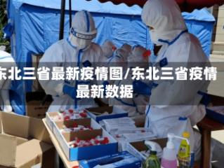 东北三省最新疫情图/东北三省疫情最新数据