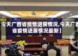 【今天广西省疫情进展情况,今天广西省疫情进展情况最新】