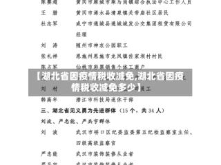 【湖北省因疫情税收减免,湖北省因疫情税收减免多少】
