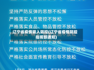 辽宁省疫情输入防控(辽宁省疫情防控指挥部通知)