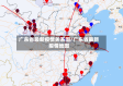 广东省最新疫情关系图/广东省最新疫情地图