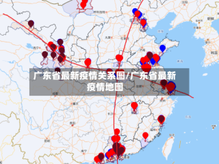 广东省最新疫情关系图/广东省最新疫情地图