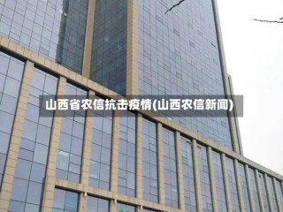 山西省农信抗击疫情(山西农信新闻)