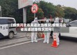 【疫情河北省高速封路情况,疫情河北省高速封路情况如何】