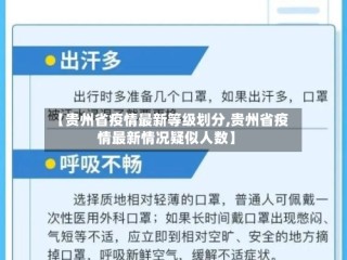 【贵州省疫情最新等级划分,贵州省疫情最新情况疑似人数】