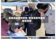 青海省海西州疫情/青海海西州防疫最新政策