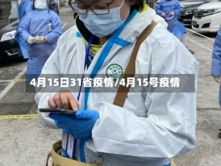 4月15日31省疫情/4月15号疫情