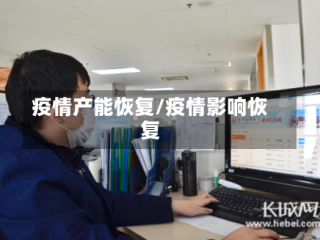 疫情产能恢复/疫情影响恢复