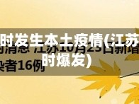 江苏省何时发生本土疫情(江苏疫情何时爆发)