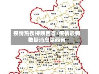 疫情热搜榜陕西省/疫情最新数据消息陕西省