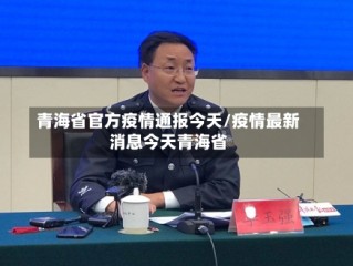 青海省官方疫情通报今天/疫情最新消息今天青海省