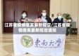 江苏省疫情撤离最新规定/江苏省疫情撤离最新规定通知