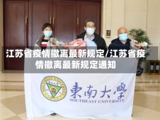 江苏省疫情撤离最新规定/江苏省疫情撤离最新规定通知