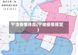 宁波疫情休息(宁波疫情规定)