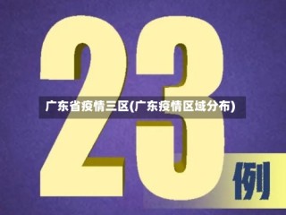 广东省疫情三区(广东疫情区域分布)
