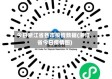 今日浙江省各市疫情数据(浙江省今日疫情图)