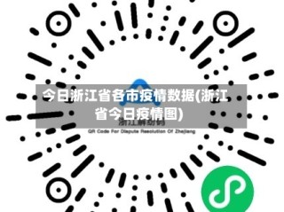 今日浙江省各市疫情数据(浙江省今日疫情图)