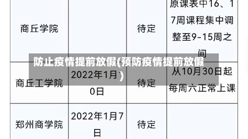 防止疫情提前放假(预防疫情提前放假)