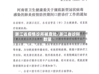 浙江省疫情诊所被查处/浙江省诊所数量