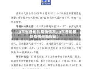 【山东省各地的疫情情况,山东各地最新疫情最新报道】