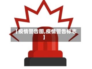 【疫情警告图,疫情警告标志】