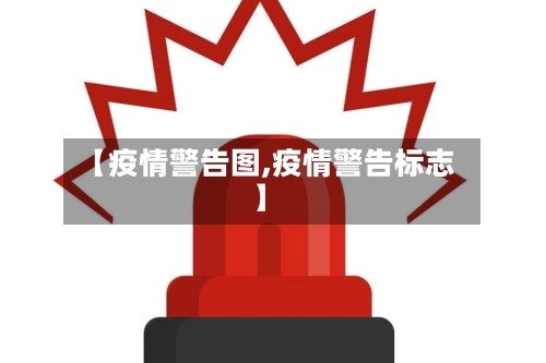 【疫情警告图,疫情警告标志】