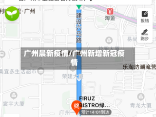 广州晨新疫情/广州新增新冠疫情