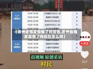 【贵州省爆发疫情了吗现在,贵州省爆发疫情了吗现在怎么样】