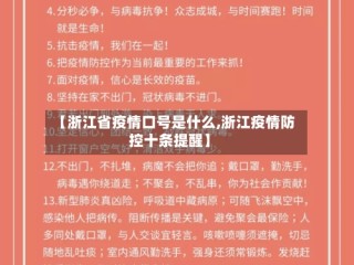 【浙江省疫情口号是什么,浙江疫情防控十条提醒】