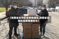 【陕西省支持抗击疫情通知,陕西省支持抗击疫情通知书】