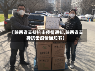 【陕西省支持抗击疫情通知,陕西省支持抗击疫情通知书】