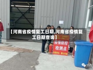 【河南省疫情复工日期,河南省疫情复工日期查询】