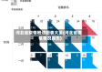 河北省疫情概述图表大全(河北省疫情情况报告)