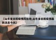 【山东省日照疫情风险地,山东省日照疫情最新消息今天】
