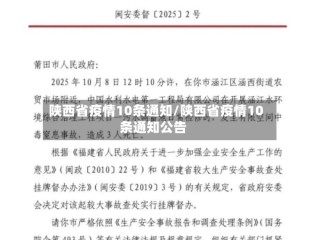 陕西省疫情10条通知/陕西省疫情10条通知公告