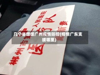几个省增援广州疫情防控(疫情广东支援哪里)