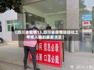 【四川省疫情13,四川省疫情防控社工考核入编的最新消息】