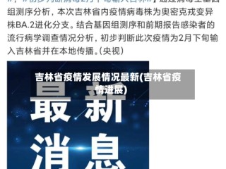 吉林省疫情发展情况最新(吉林省疫情进展)