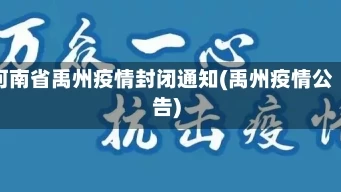 河南省禹州疫情封闭通知(禹州疫情公告)