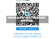 河南省鹿邑疫情严重吗(河南鹿邑县疫情风险等级)