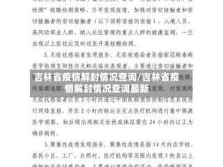 吉林省疫情解封情况查询/吉林省疫情解封情况查询最新