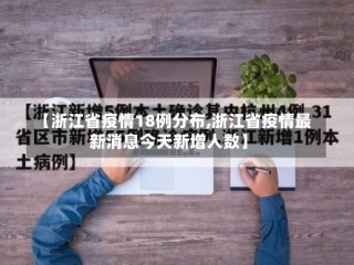 【浙江省疫情18例分布,浙江省疫情最新消息今天新增人数】