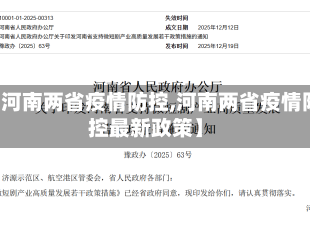 【河南两省疫情防控,河南两省疫情防控最新政策】